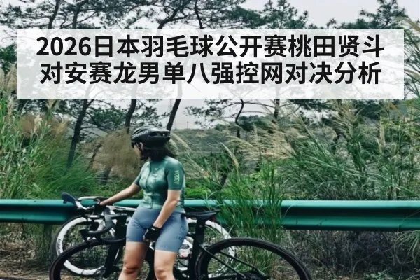 2026日本羽毛球公开赛桃田贤斗对安赛龙男单八强控网对决分析
